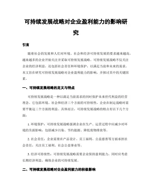 可持续发展战略对企业盈利能力的影响研究