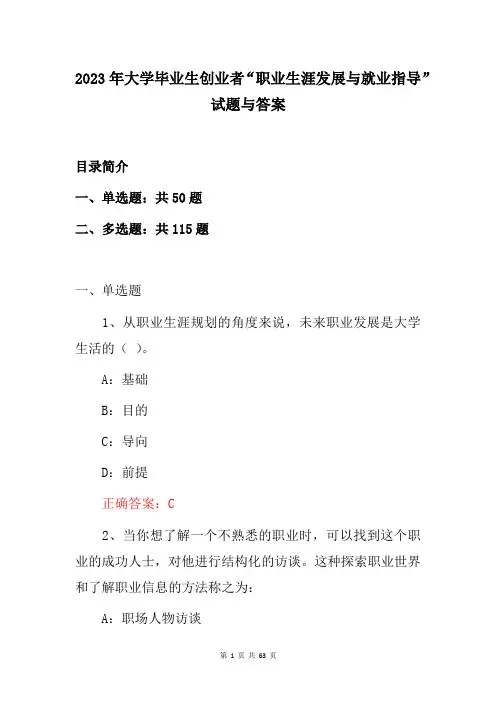 2023年大学毕业生创业者“职业生涯发展与就业指导”试题与答案