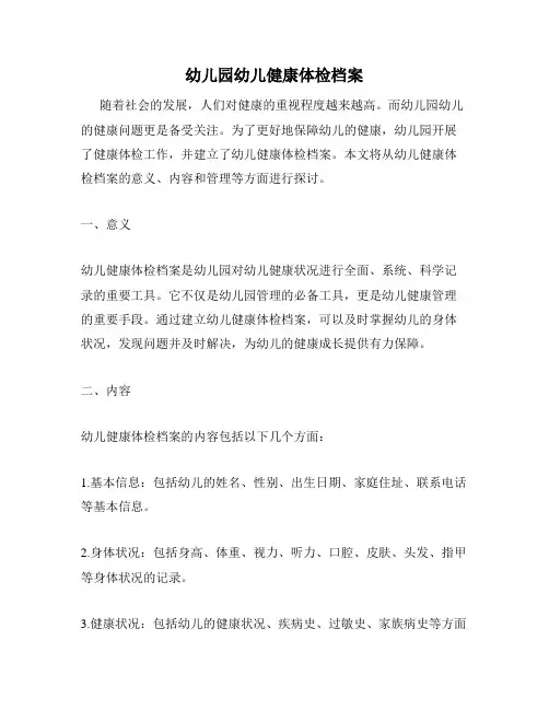 幼儿园幼儿健康体检档案