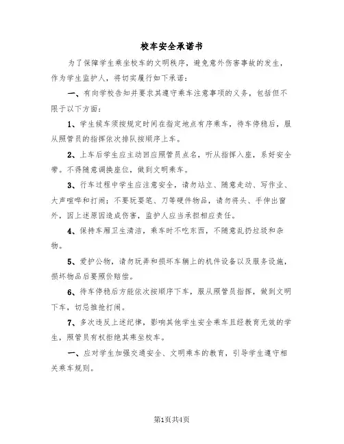 校车安全承诺书（二篇）