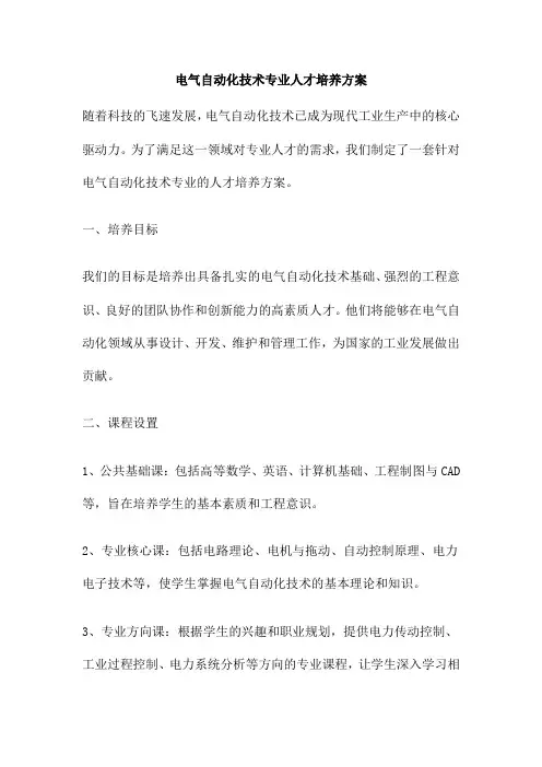 电气自动化技术专业人才培养方案