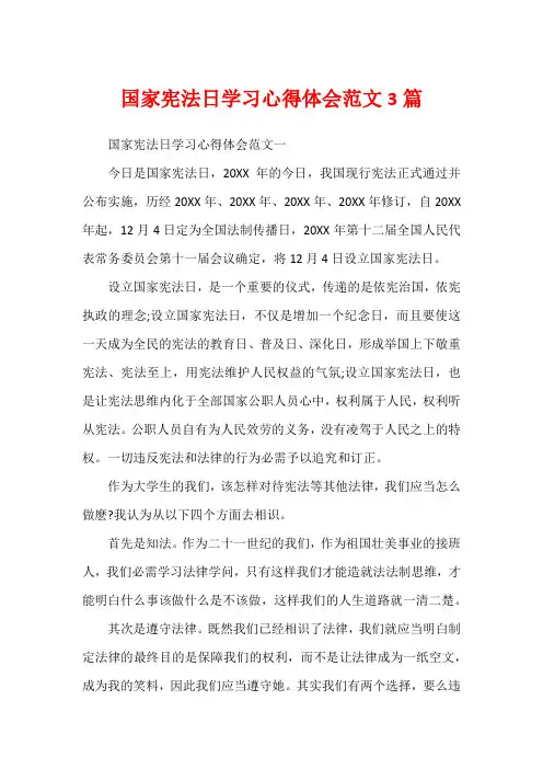 国家宪法日学习心得体会范文3篇