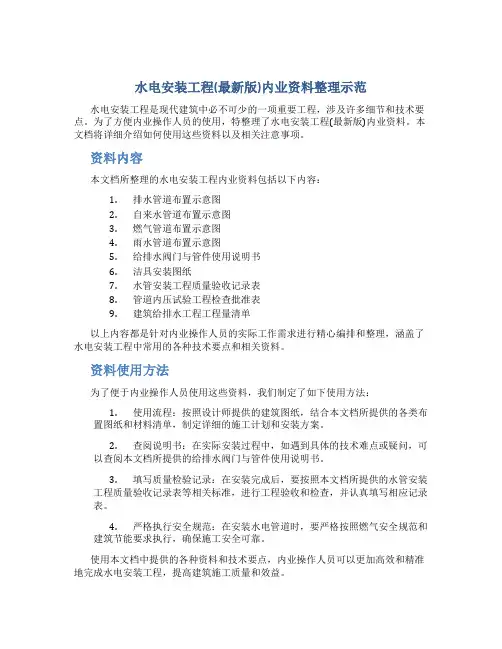 水电安装工程(最新版)内业资料整理示范
