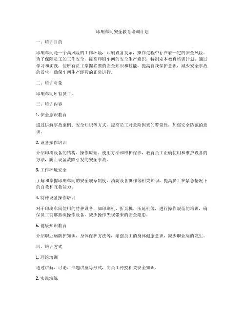 印刷车间安全教育培训计划