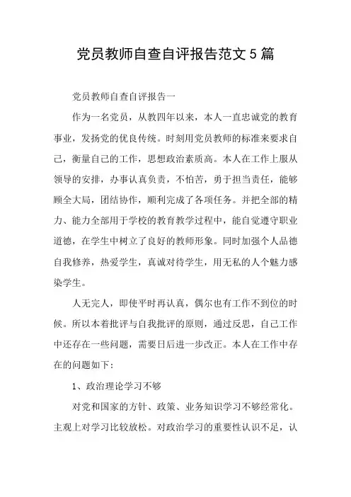党员教师自查自评报告范文5篇