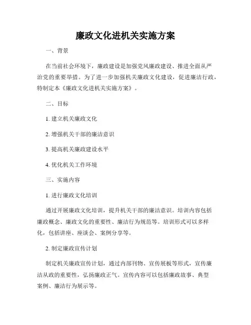 廉政文化进机关实施方案