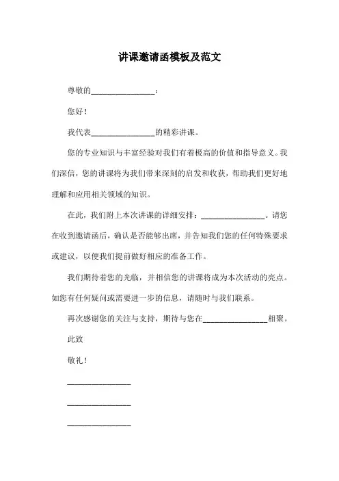 讲课邀请函模板及范文