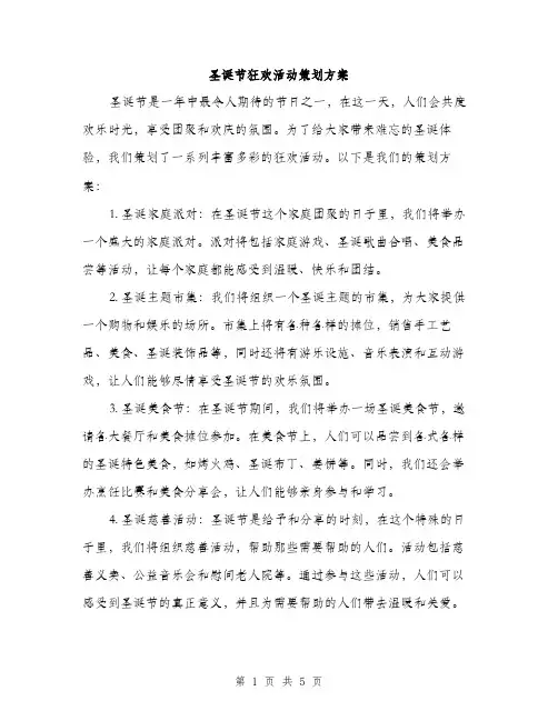 圣诞节狂欢活动策划方案（二篇）