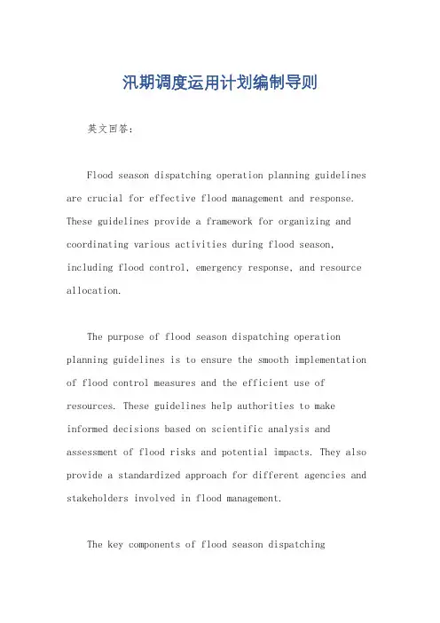 汛期调度运用计划编制导则