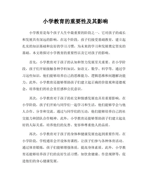 小学教育的重要性及其影响