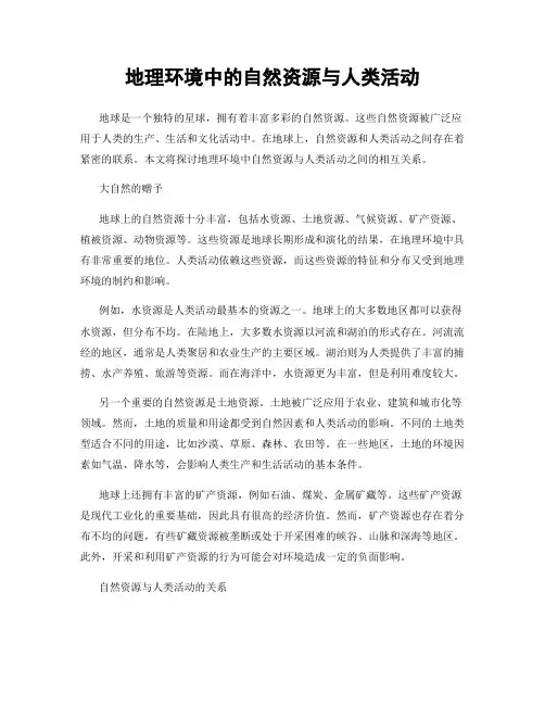 地理环境中的自然资源与人类活动
