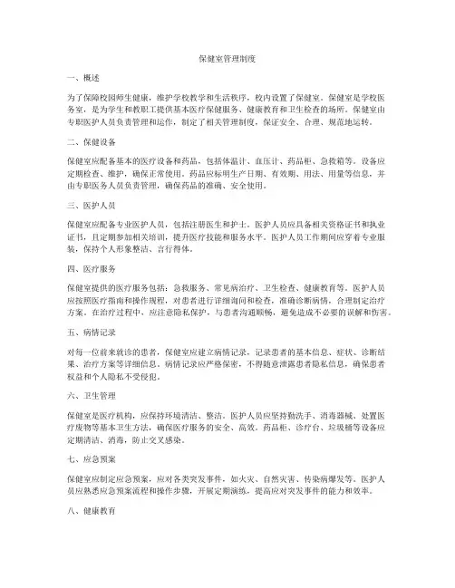 保健室管理制度