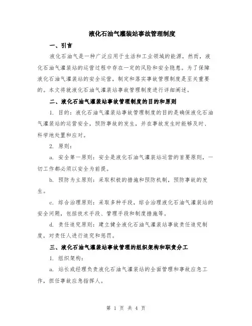 液化石油气灌装站事故管理制度