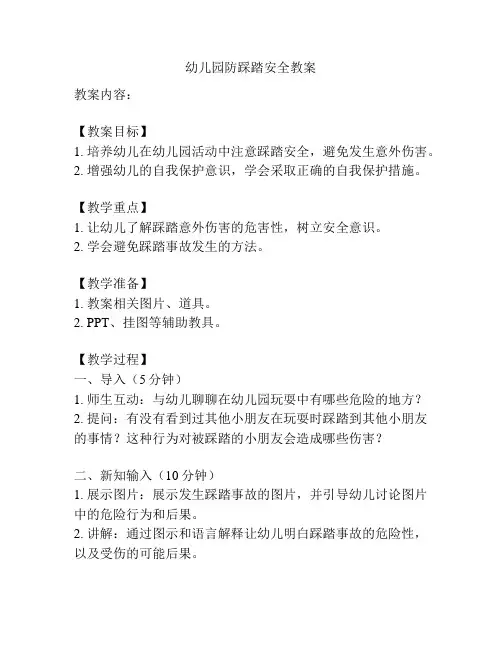 幼儿园防踩踏安全教案