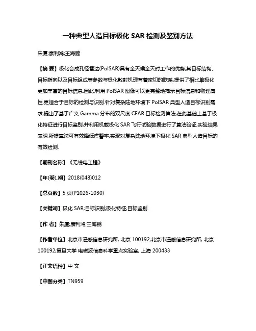 一种典型人造目标极化SAR检测及鉴别方法