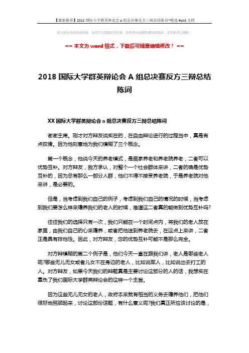 【最新推荐】2018国际大学群英辩论会A组总决赛反方三辩总结陈词-精选word文档 (2页)