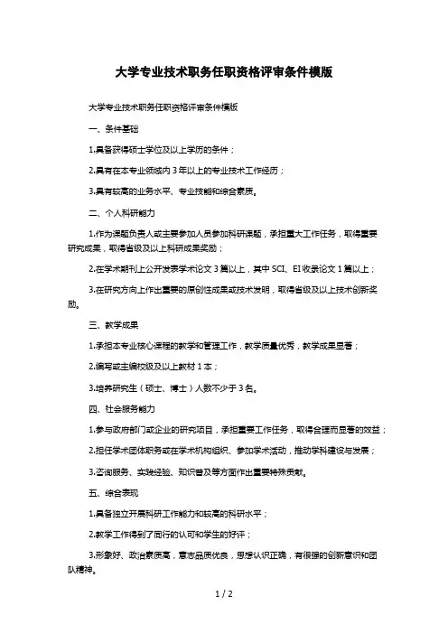大学专业技术职务任职资格评审条件模版