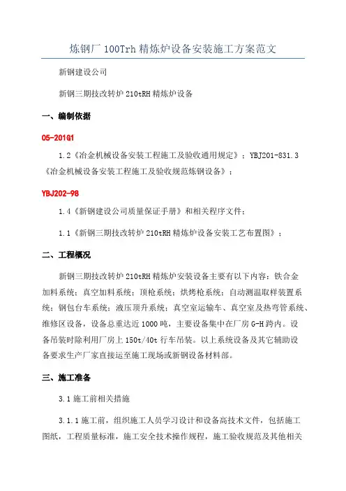 炼钢厂100Trh精炼炉设备安装施工方案范文