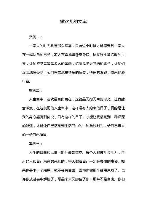 撒欢儿的文案