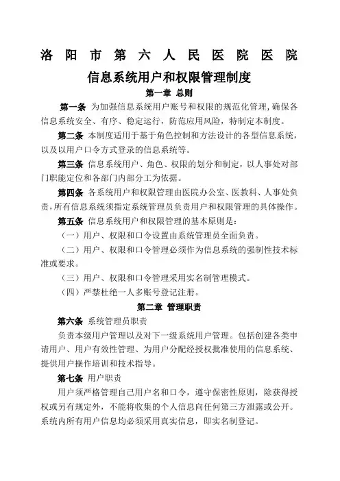 医院信息系统用户和权限管理制度