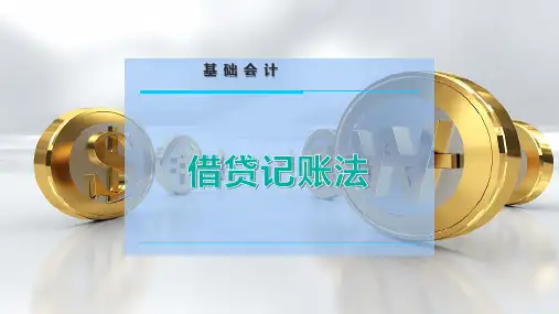 借贷记账 法