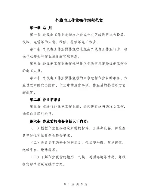 外线电工作业操作规程范文