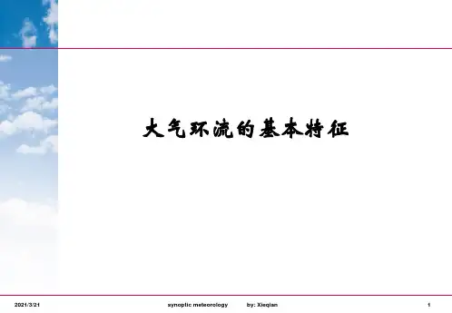第一节 大气环流基本特征