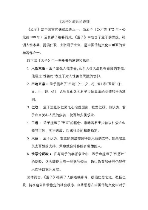 《孟子》表达的道理