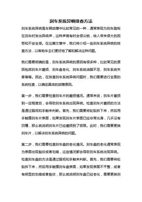 刹车系统异响排查方法