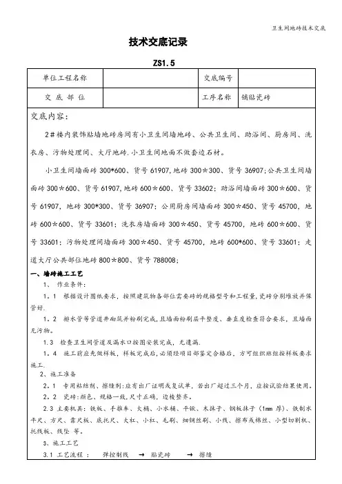 卫生间地砖技术交底