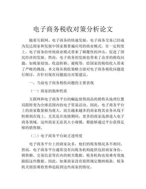 电子商务税收对策分析论文