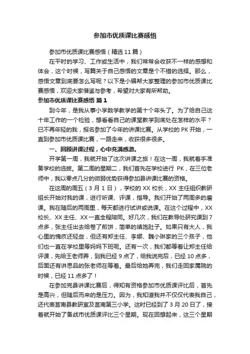参加市优质课比赛感悟（精选11篇）