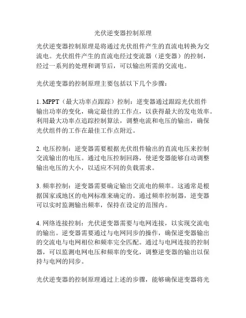 光伏逆变器控制原理
