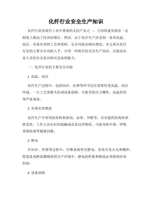 化纤行业安全生产知识