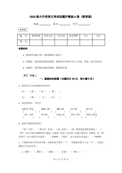 2020版小升初语文考试试题沪教版A卷 (附答案)