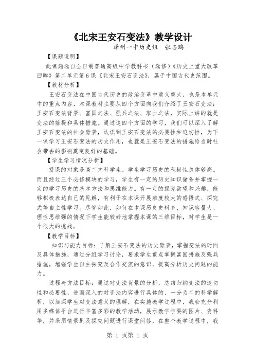 2018年岳麓版高中历史选修一第二单元第6课《北宋王安石变法》教学设计(4页)-文档资料
