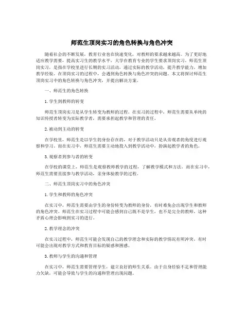 师范生顶岗实习的角色转换与角色冲突