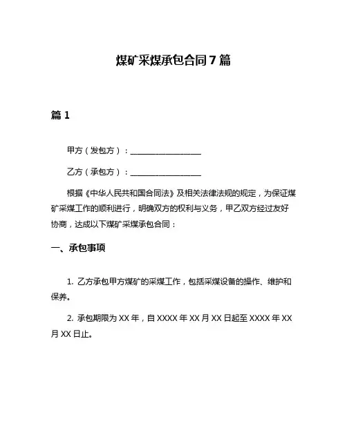 煤矿采煤承包合同7篇