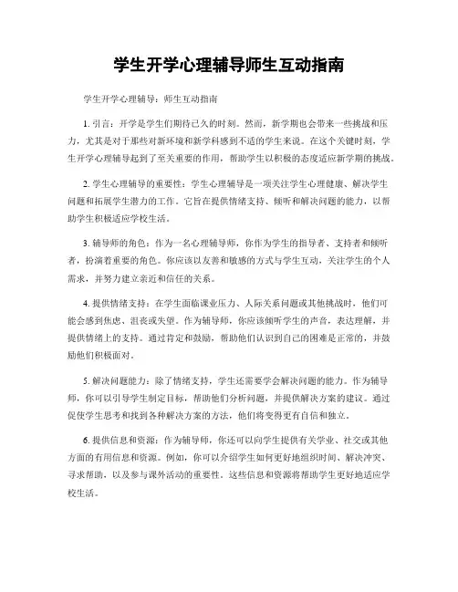 学生开学心理辅导师生互动指南