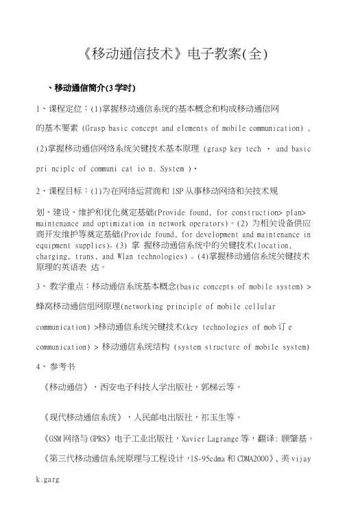 《移动通信技术》电子教案(全).doc