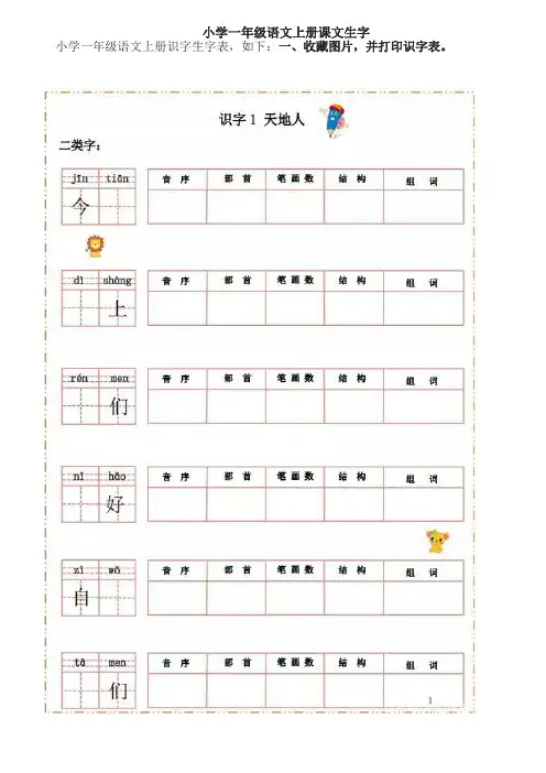 小学一年级语文上册课文生字