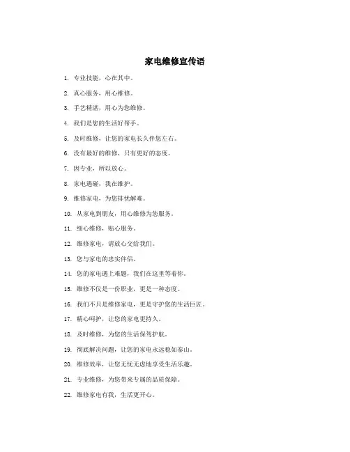 家电维修宣传语