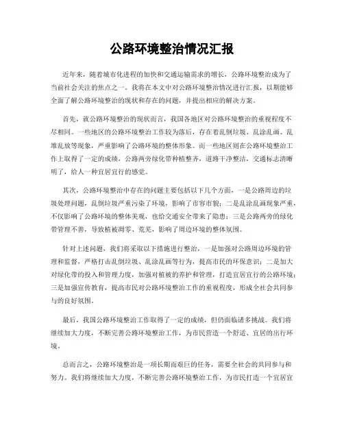 公路环境整治情况汇报