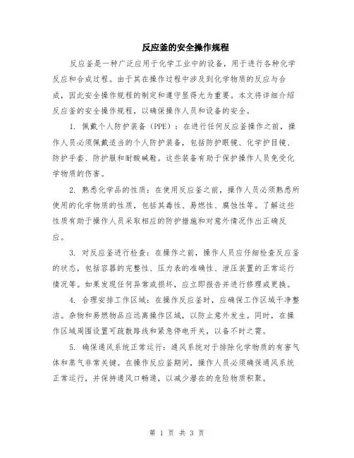 反应釜的安全操作规程