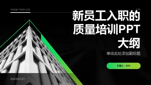 新员工入职的质量培训ppt