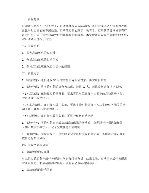 启动效应实验报告