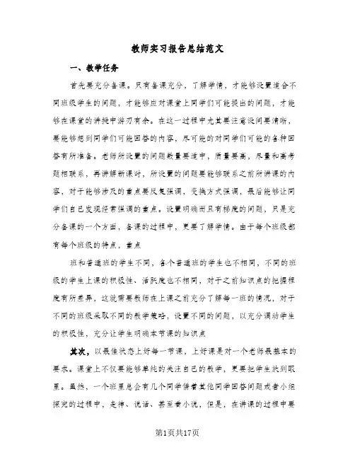 教师实习报告总结范文（5篇）