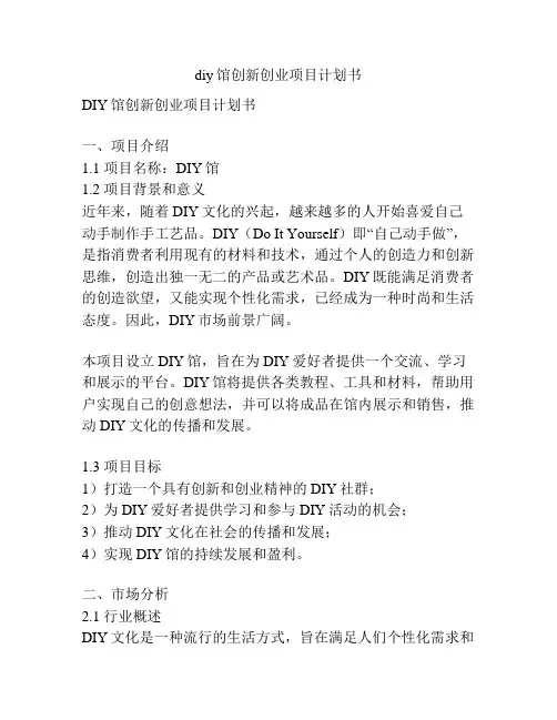 diy馆创新创业项目计划书