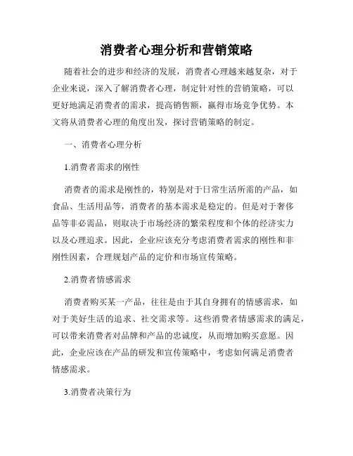消费者心理分析和营销策略