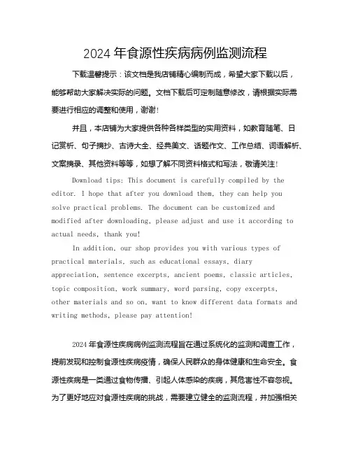 2024年食源性疾病病例监测流程